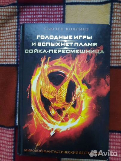 С. Коллинз, Голодные игры. Трилогия