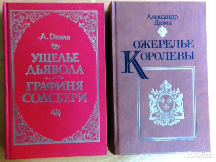 Книги Александра Дюма
