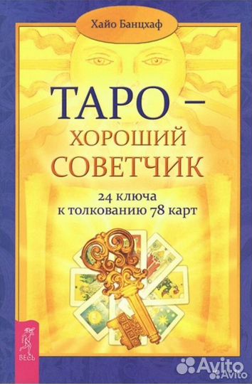 Книга. Таро хороший советчик