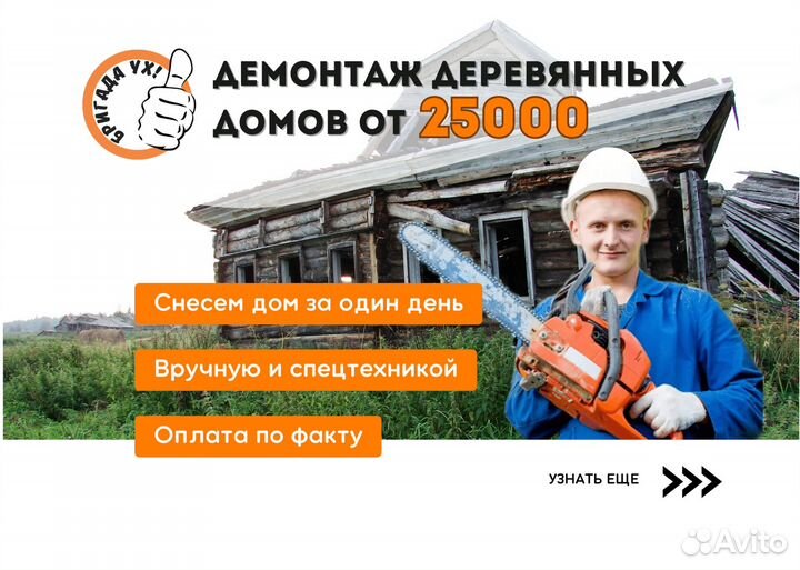 Разбор/Снос/демонтаж блочного дома в Вырица