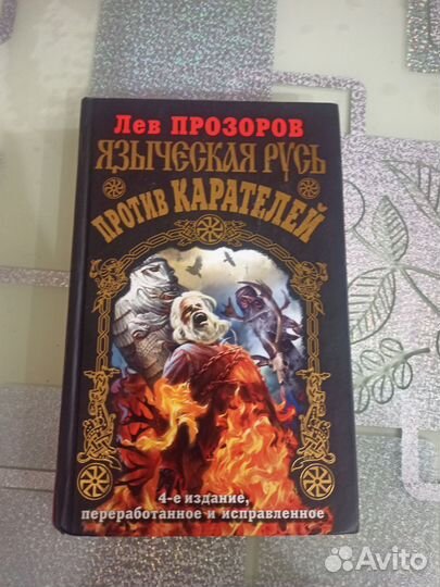 Книга Языческая Русь против картелей Лев Прозоров