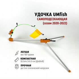 Самоподсекающая удочка UMfish (сезон 2020-2022)