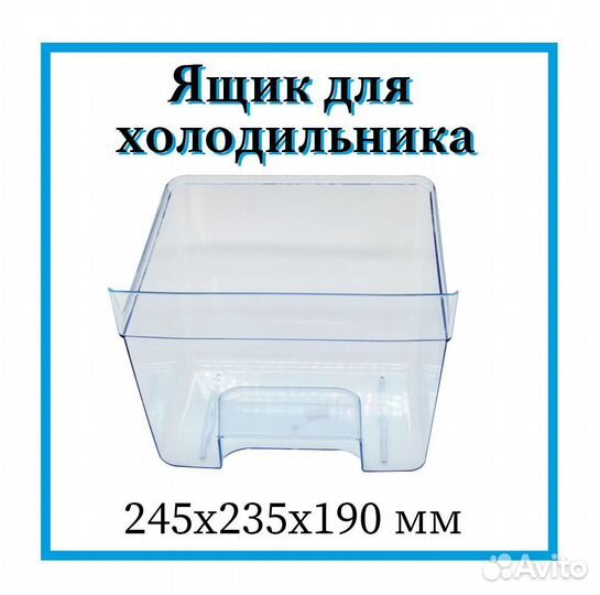 Ящик для холодильника Бирюса 6, 8, 10, 153