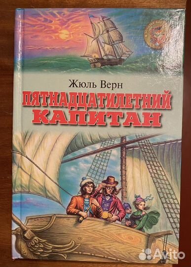 Пятнадцатилетний капитан Жюль Верн
