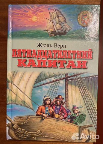 Пятнадцатилетний капитан Жюль Верн