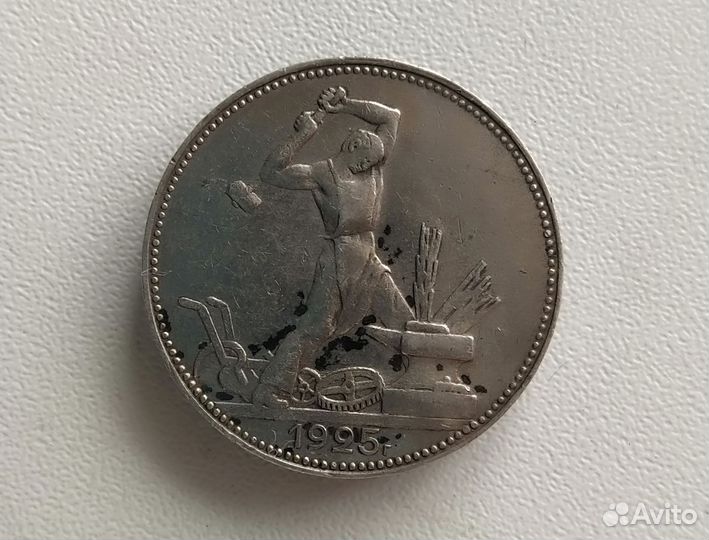 Полтинник 1925