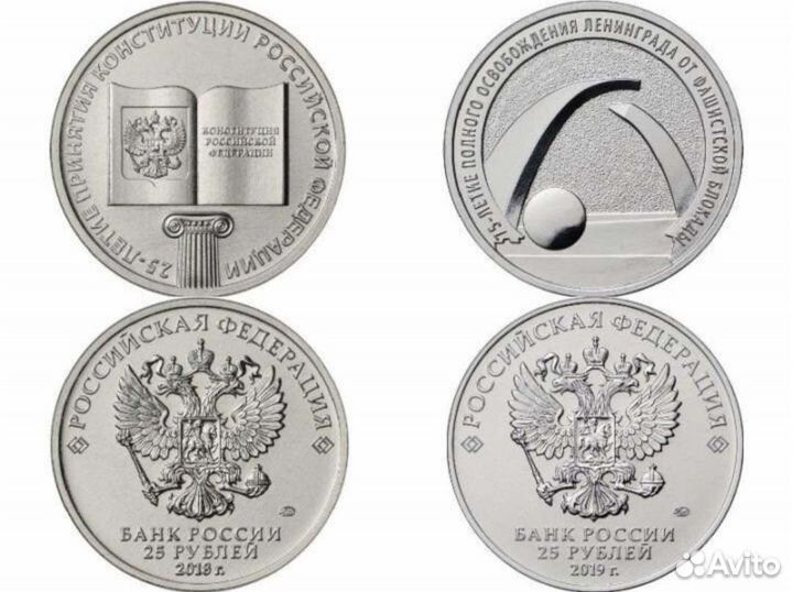 Монеты 25 рублей Конституция и Блокада Ленинграда