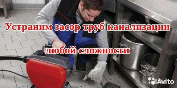 Прочистка труб канализации+ Устранение засоров