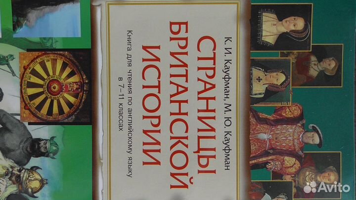 Кауфман Страницы британской истории