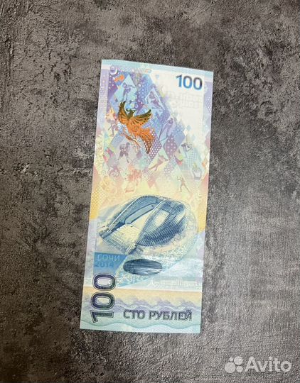 Банкнота 100 руб сочи 2014
