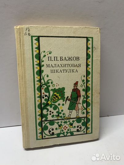 Малахитовая шкатулка