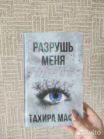 Разрушь меня - Тахира Мафи