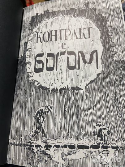 Уилл Айснер Контракт с богом