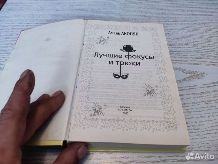 Амаяк акопян лучшие фокусы И трюки эксмо 2005