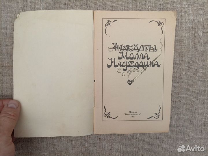 Анекдоты Молла Насреддина. 1993 год