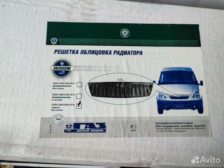 Решетка радиатора газель соболь