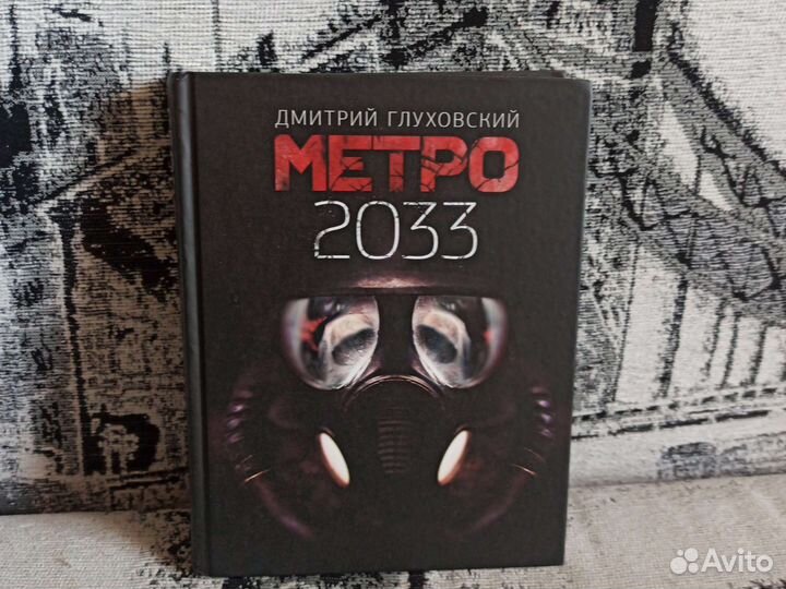 Книга-Метро 2033