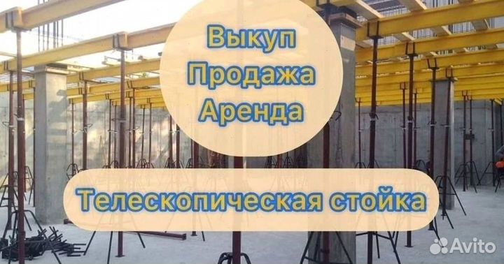 Стойка телескопическая опалубка б/у выкуп