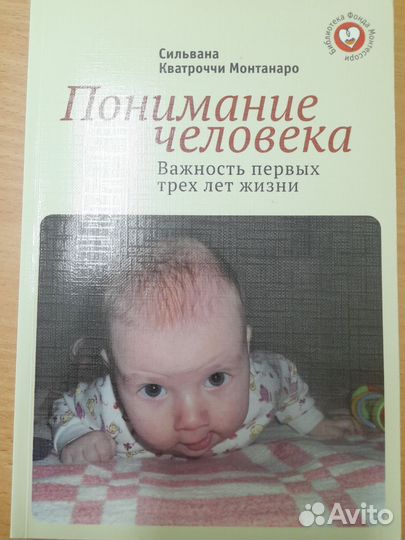 Сильвана Монтанаро. Понимание человека