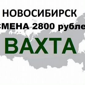 Упаковщица грузчик вахта Новосибирс покупаем билет