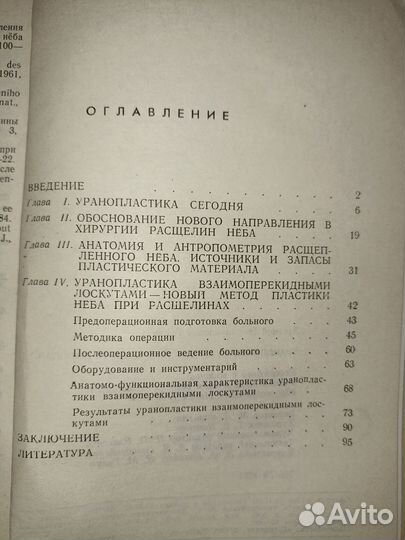 Уранопластика взаимоперекидными лоскутами