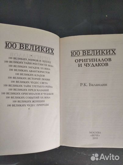 100 великих оригиналов и чудаков