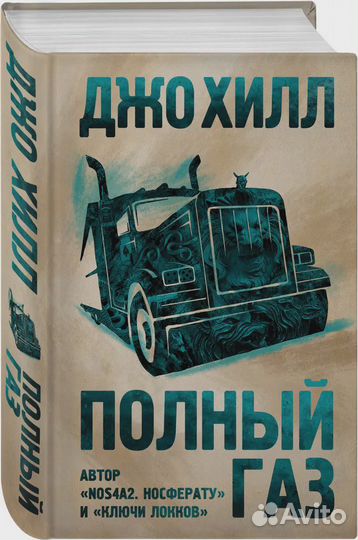 Полный газ Хилл Джо