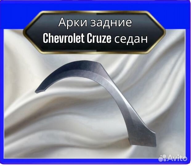 Арка задняя Chevrolet Cruze седан