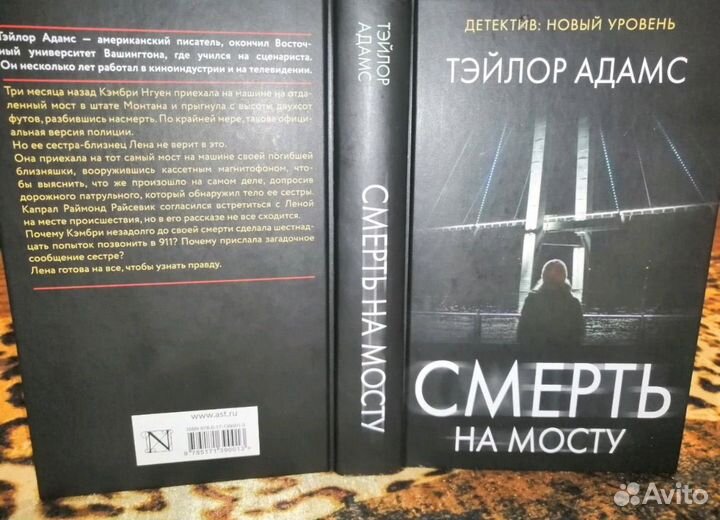Книга Детектив новый уровень Смерть на мосту