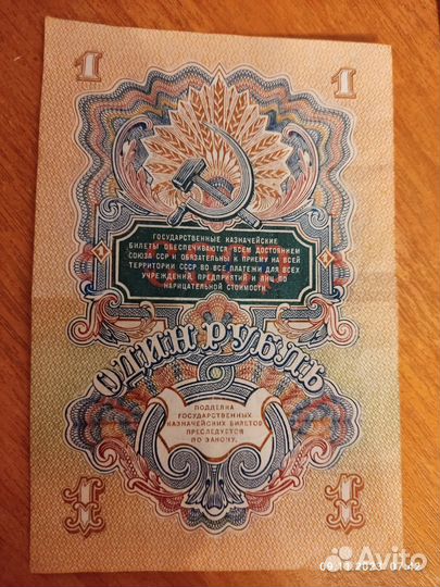 Банкнота 1 рубль 1947 год