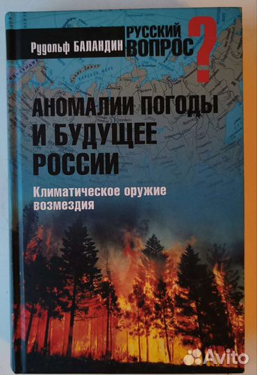 Баландин Р. Аномалии погоды и будущее России