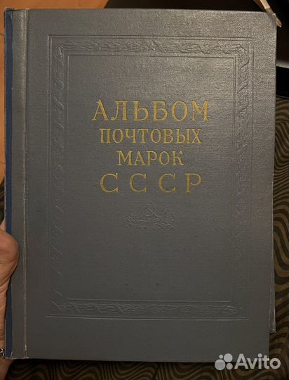 Альбом для марок СССР 1941-1957