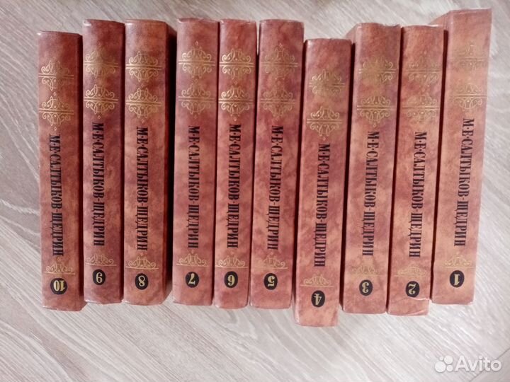 Собрание сочинений. М.Е.Салтыков-Щедрин