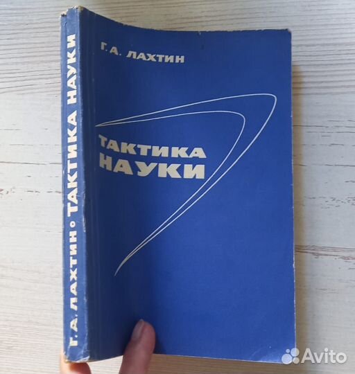 Книга Г.А.Лахтин. тактика науки