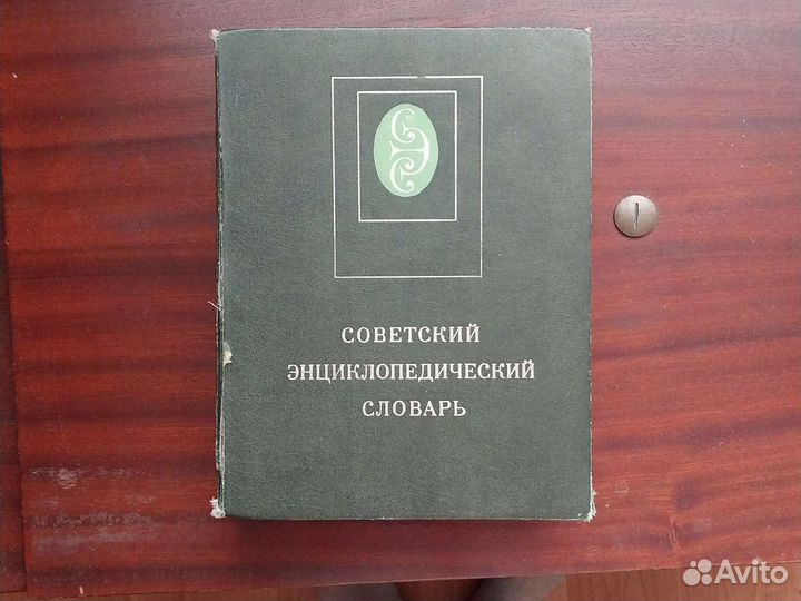 Советский энциклопедический словарь
