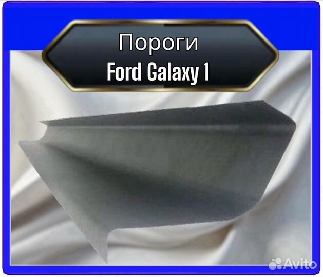 Порог Ford Galaxy 1