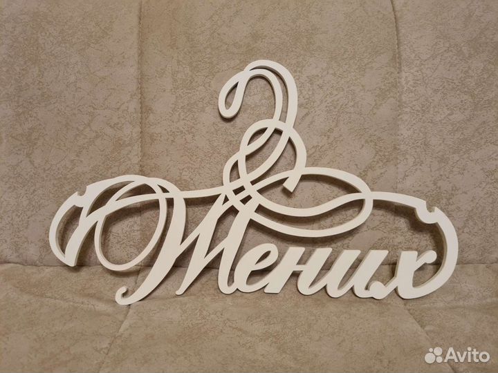 Плечики деревянные