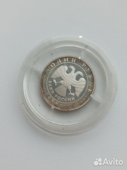 1 рубль 1998 Теннис Всемирные Юношеские Игры