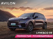 Новый Lynk & Co 09 2.0 AT, 2023, цена от 6 985 885 руб.