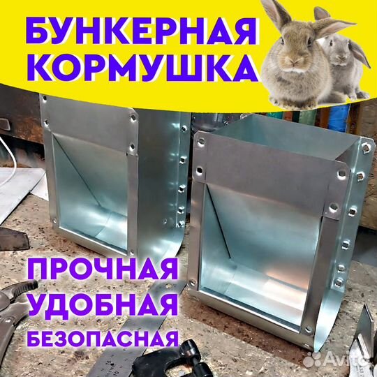 Кормушки для кроликов бункерные