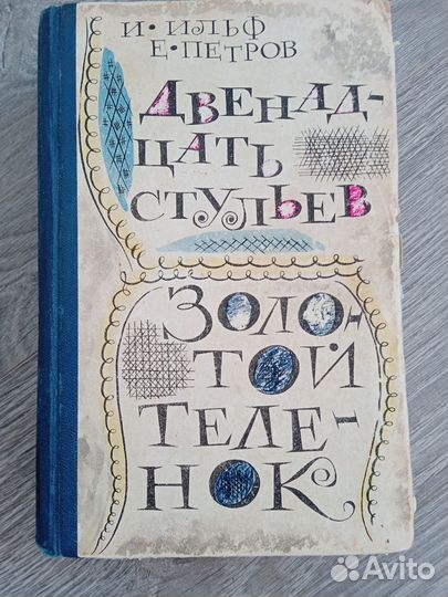 Ильф и Петров. Двенадцать стульев, Золотой телëнок