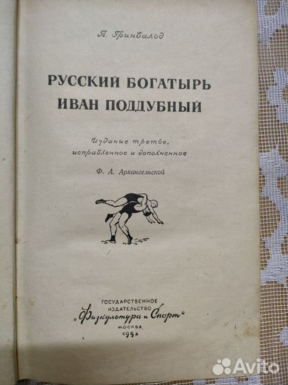 Я Гринвальд Русский богатырь. Иван Поддубный