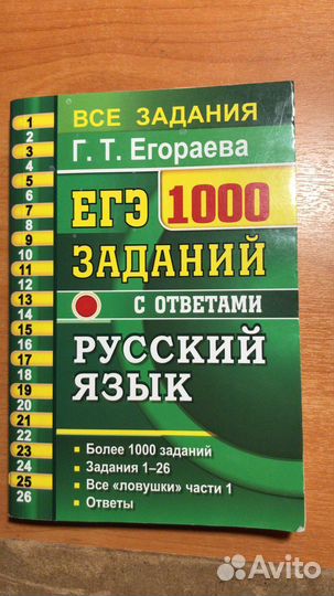 Егэ по русскому языку. 1000 заданий. егораева