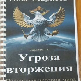 Аудиокнига олега маркеева угроза вторжения. Аудиокнига олега маркеева угроза вторжения. Аудиокнига олега маркеева угроза вторжения. Аудиокнига олега маркеева угроза вторжения. Маркеев странник.