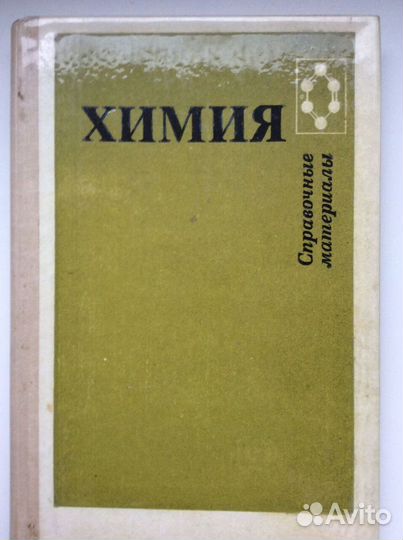 Химия Справочные материалы
