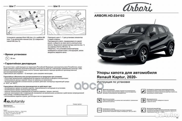 Упоры капота (ком-кт 2 шт) Renault Kaptur, 2020