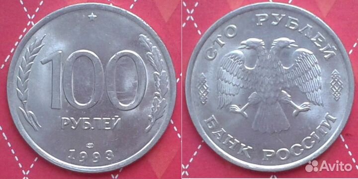 Россия. Монеты перестройки - 1992, 1993