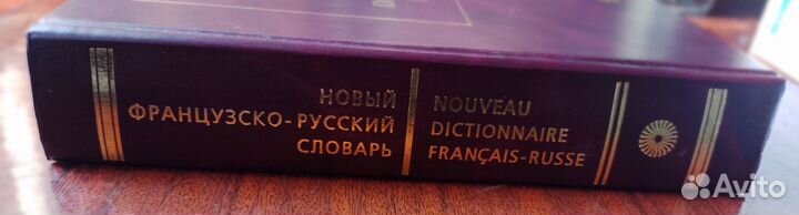 Новый французско-русский словарь. 2004 год