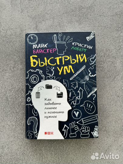 Книга Быстрый ум, Кристин Лоберг / Майк Байстер