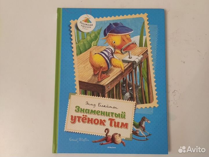 Энид Блайтон Знаменитый утенок Тим